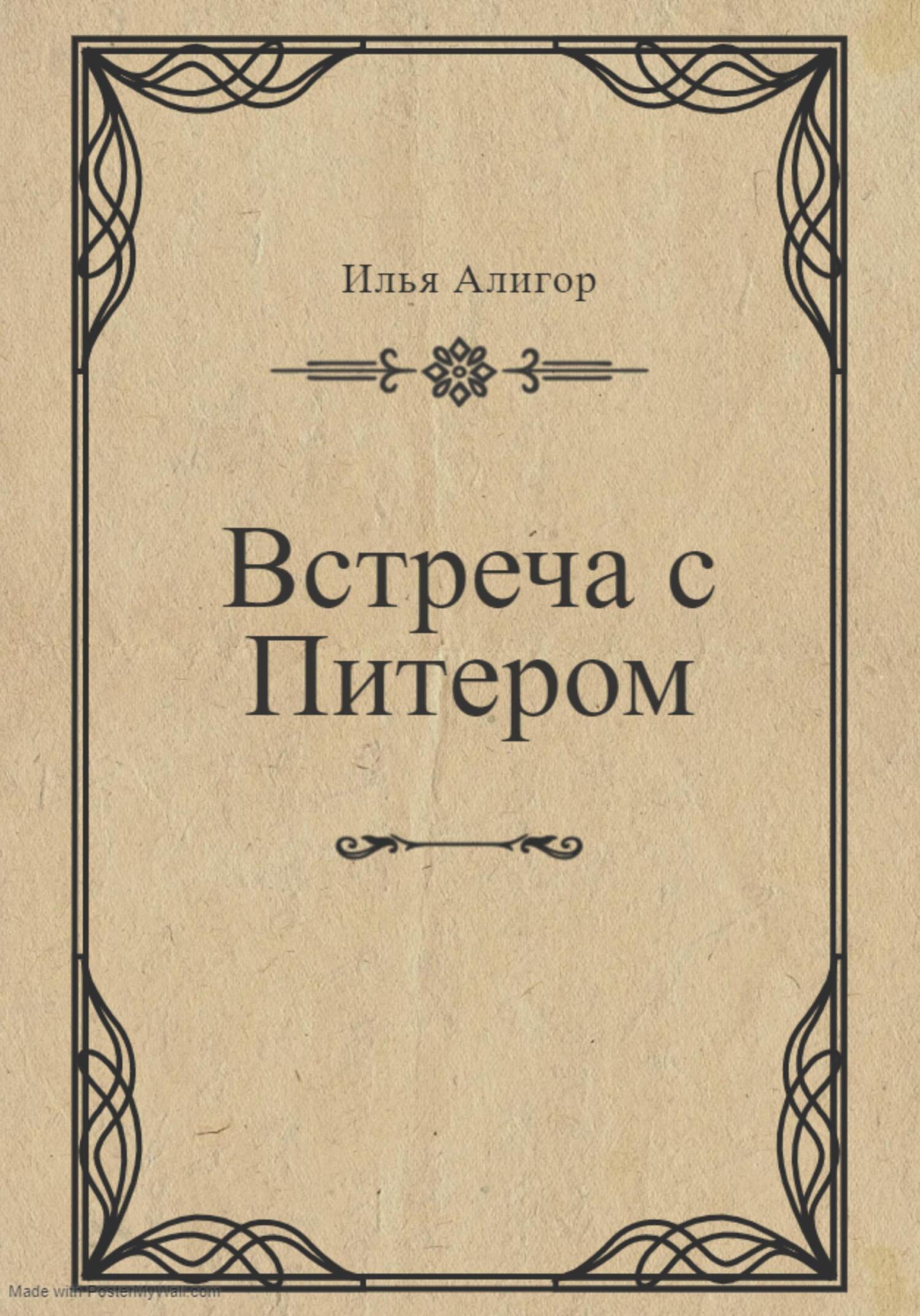 читать Встреча с Питером