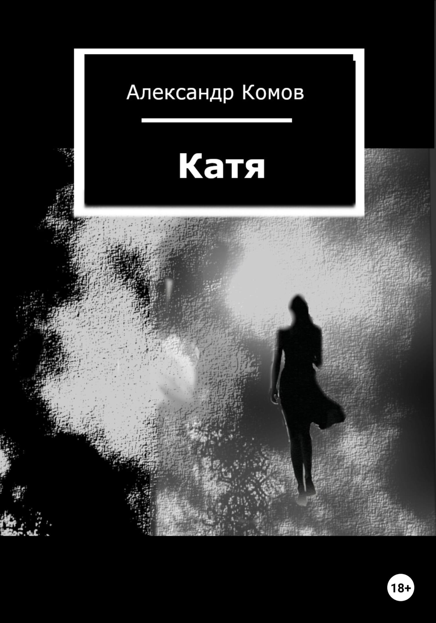 читать Катя