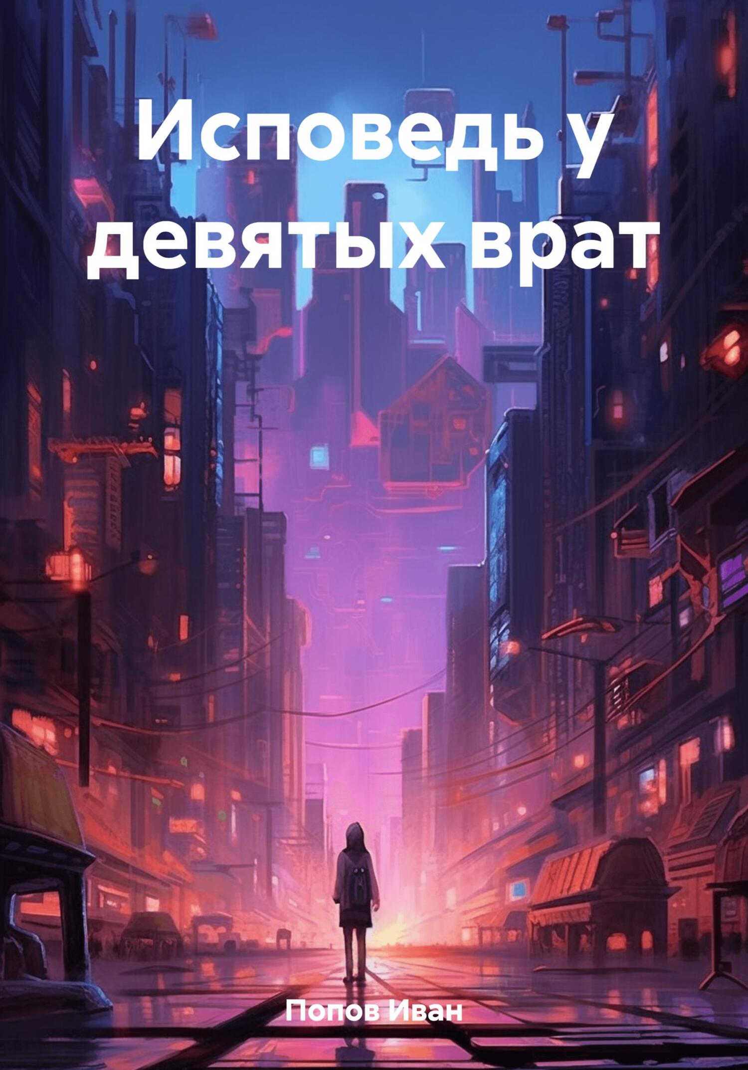 читать Исповедь у девятых врат