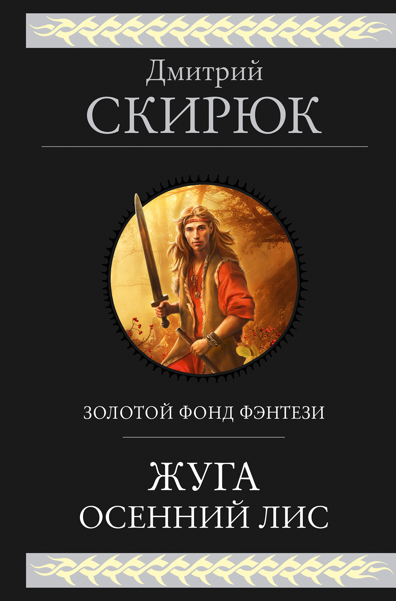 читать Жуга. Осенний лис