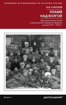 читать Пламя над Волгой. Крестьянские восстания и выступления в Тверской губернии в конец 19171922 гг.
