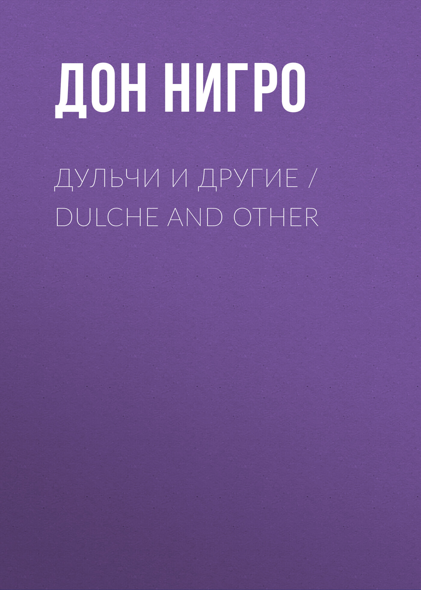 читать Дульчи и другие / Dulche and other