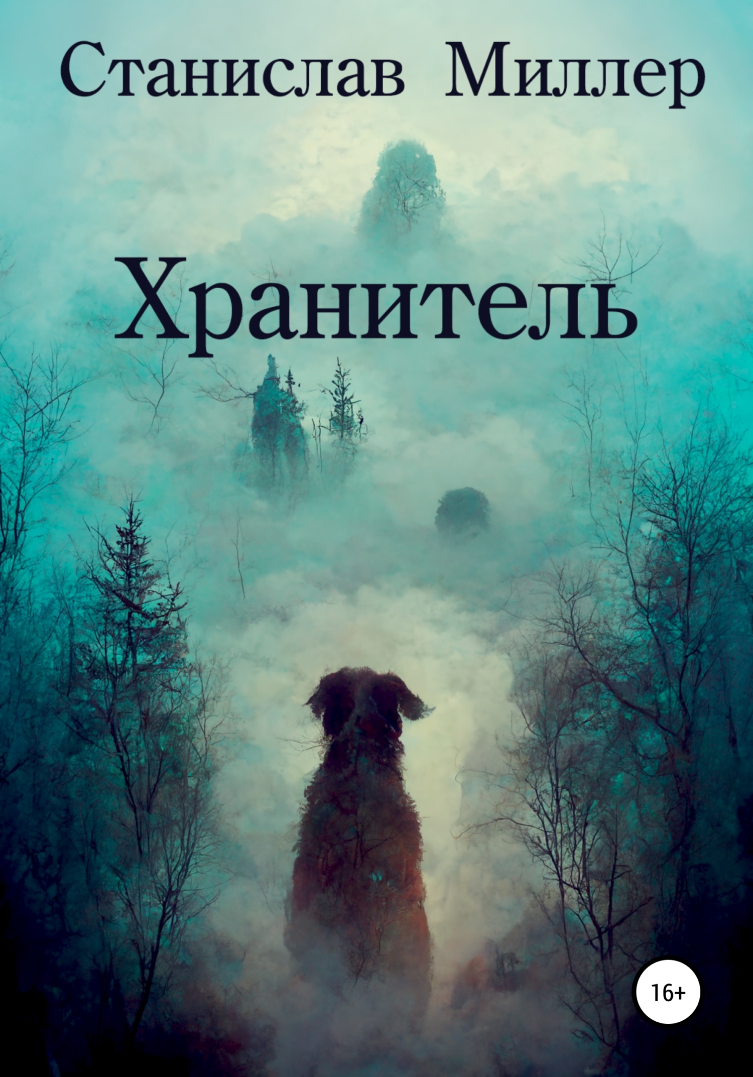 читать Хранитель