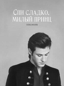 читать Спи сладко, милый принц