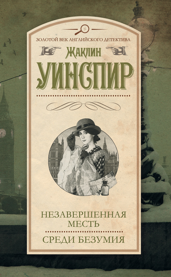 читать Незавершенная месть. Среди безумия