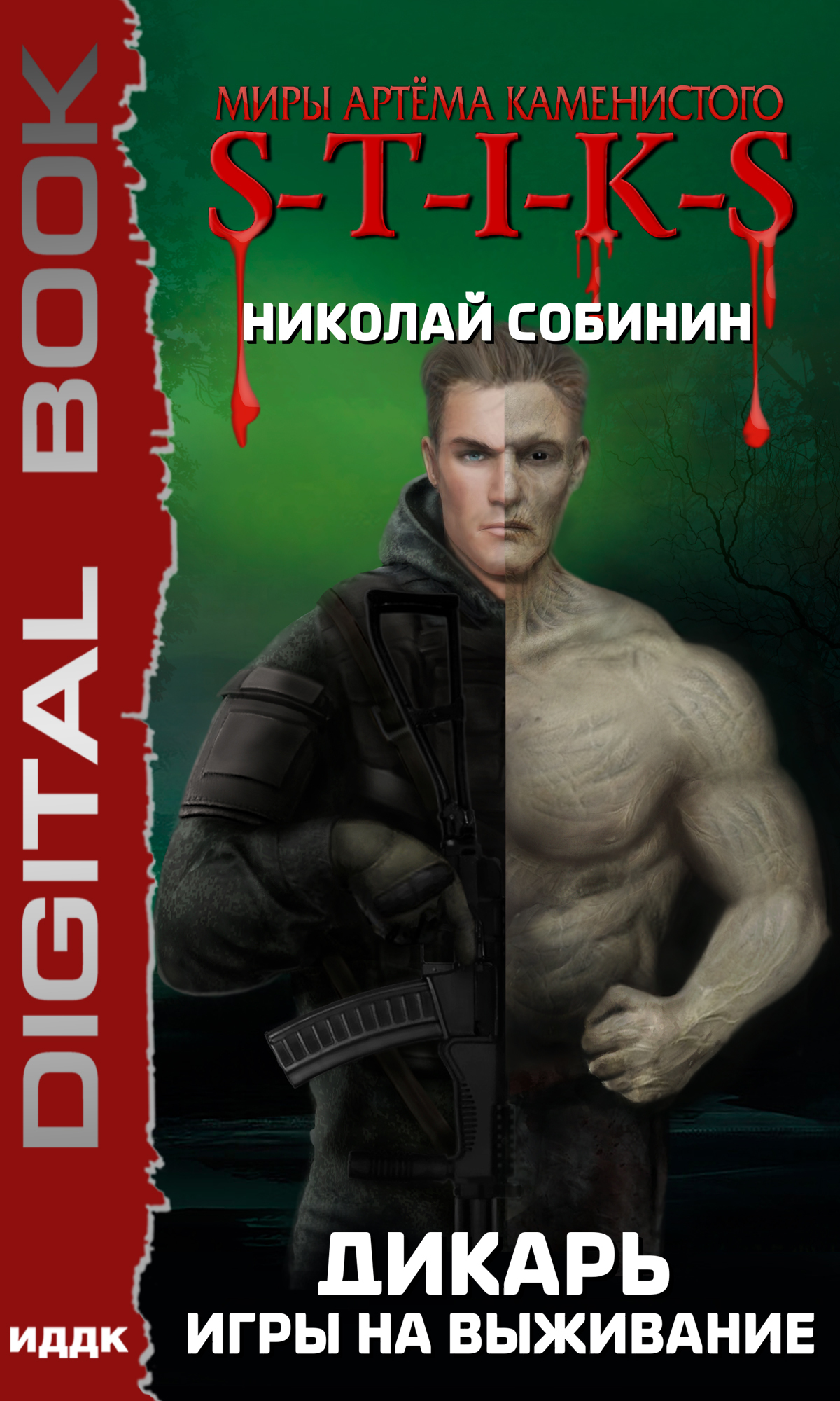 читать S-T-I-K-S. Дикарь. Игры на выживание
