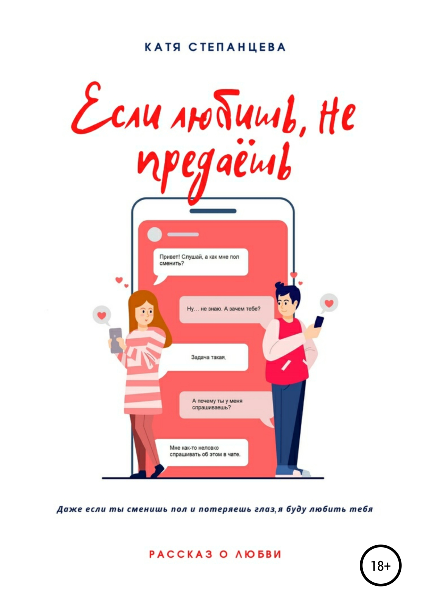 читать Если любишь, не предаёшь