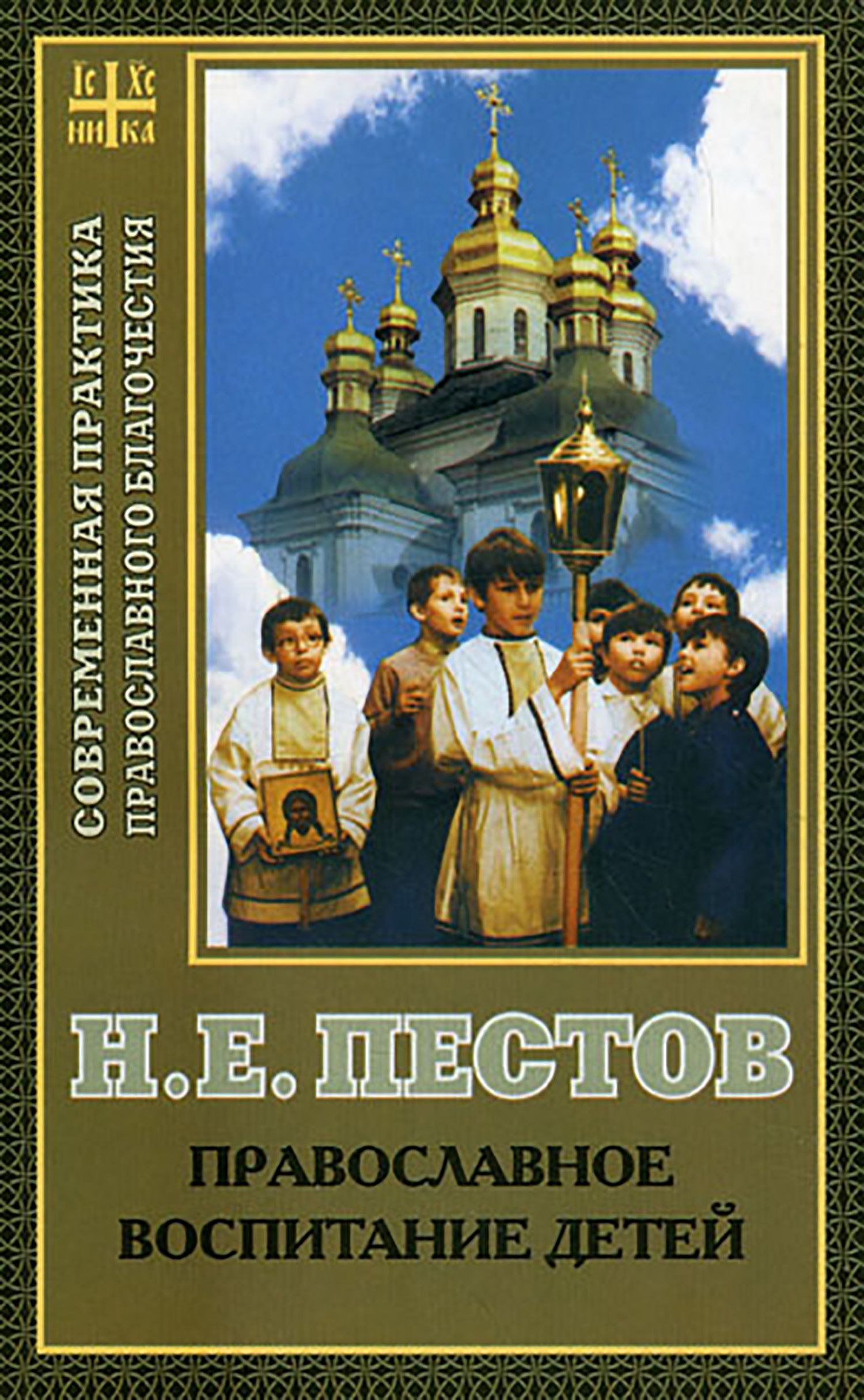 читать Православное воспитание детей