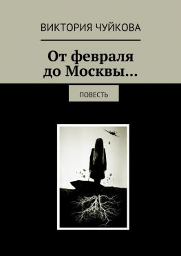 читать От февраля до Москвы Повесть