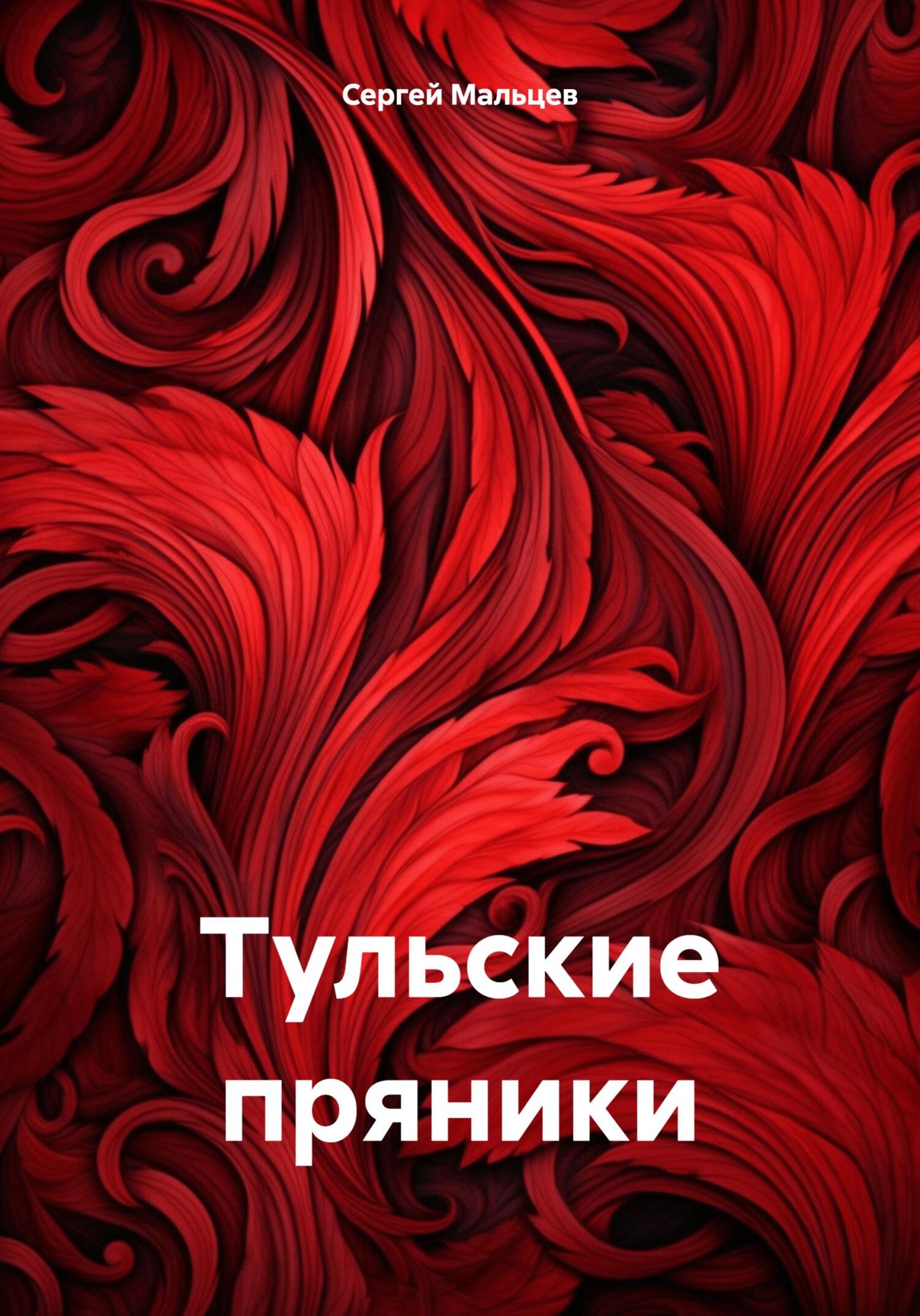 читать Тульские пряники