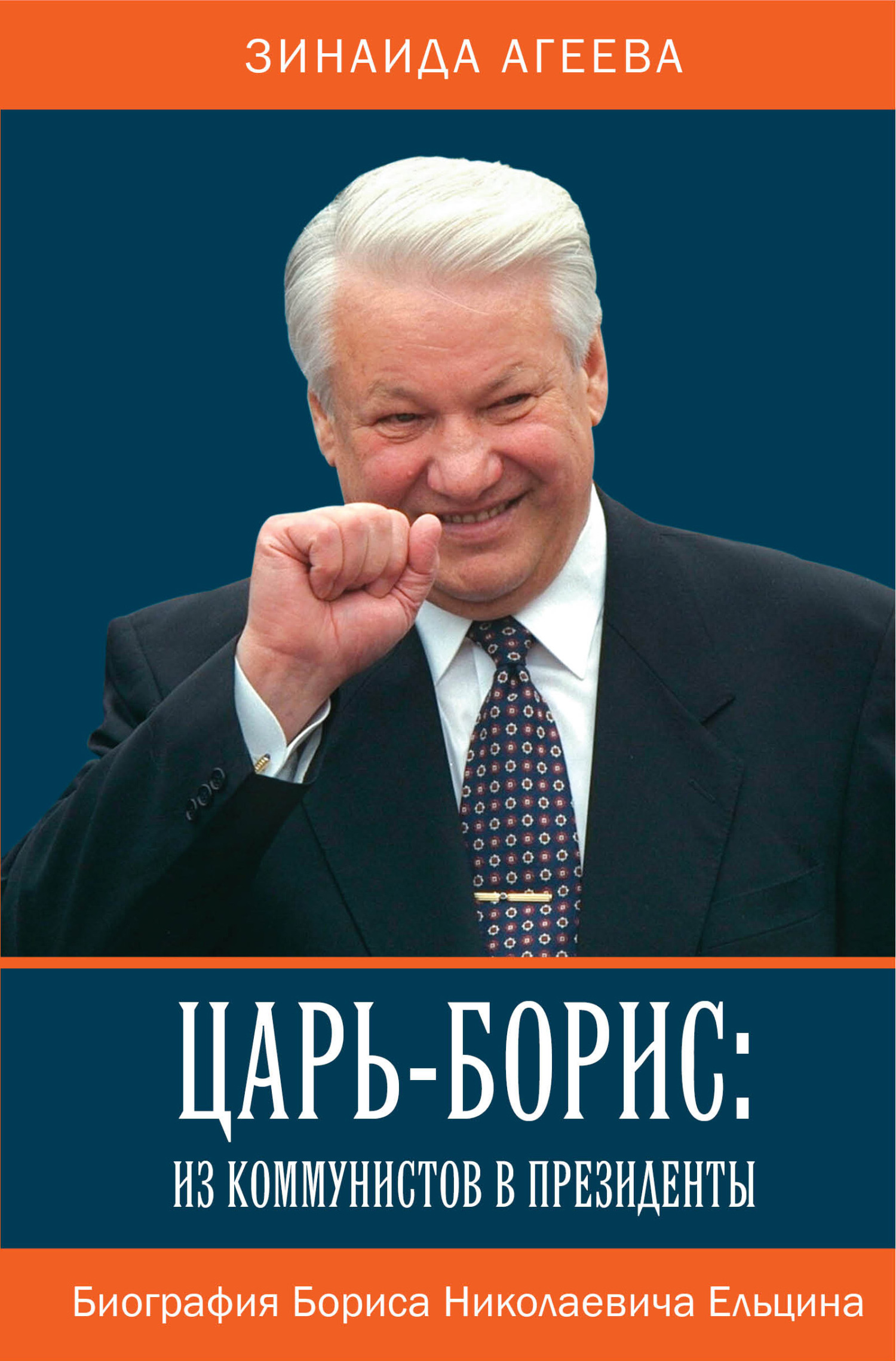 читать Царь-Борис: из коммунистов в президенты. Биография Бориса Николаевича Ельцина
