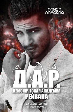 читать Д.А.Р. Демоническая академия Рейвана