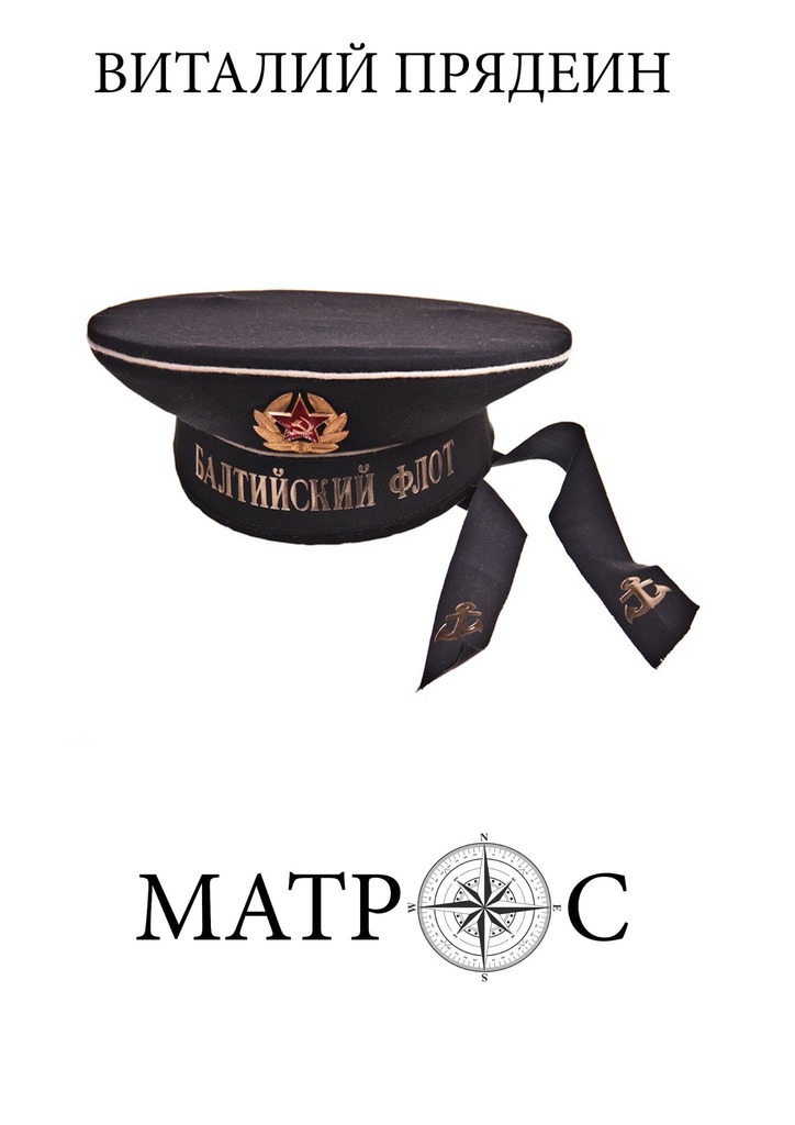 читать Матрос