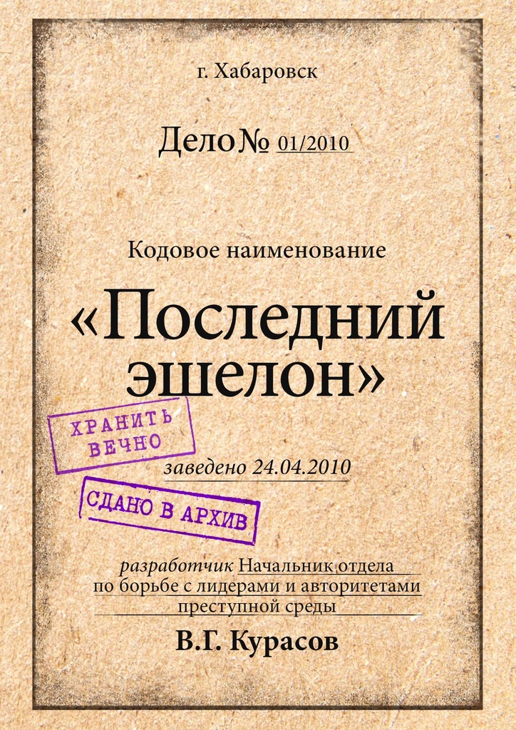 читать Последний эшелон