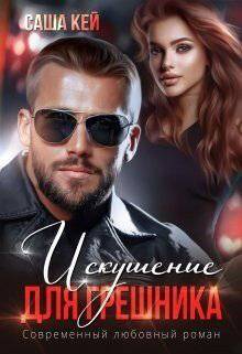 читать Искушение для грешника