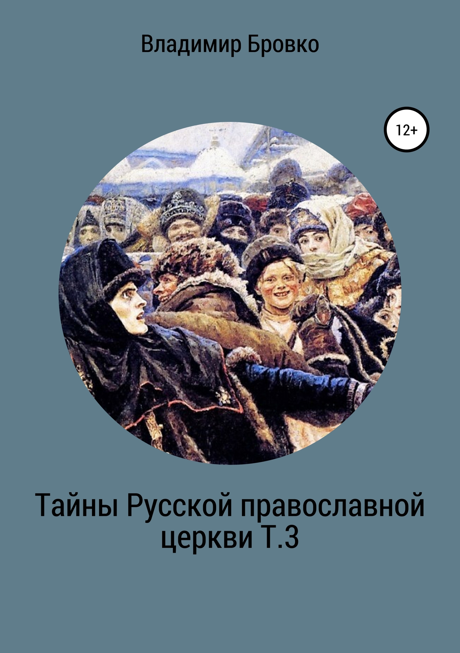 читать Тайны Русской Православной церкви Т.3