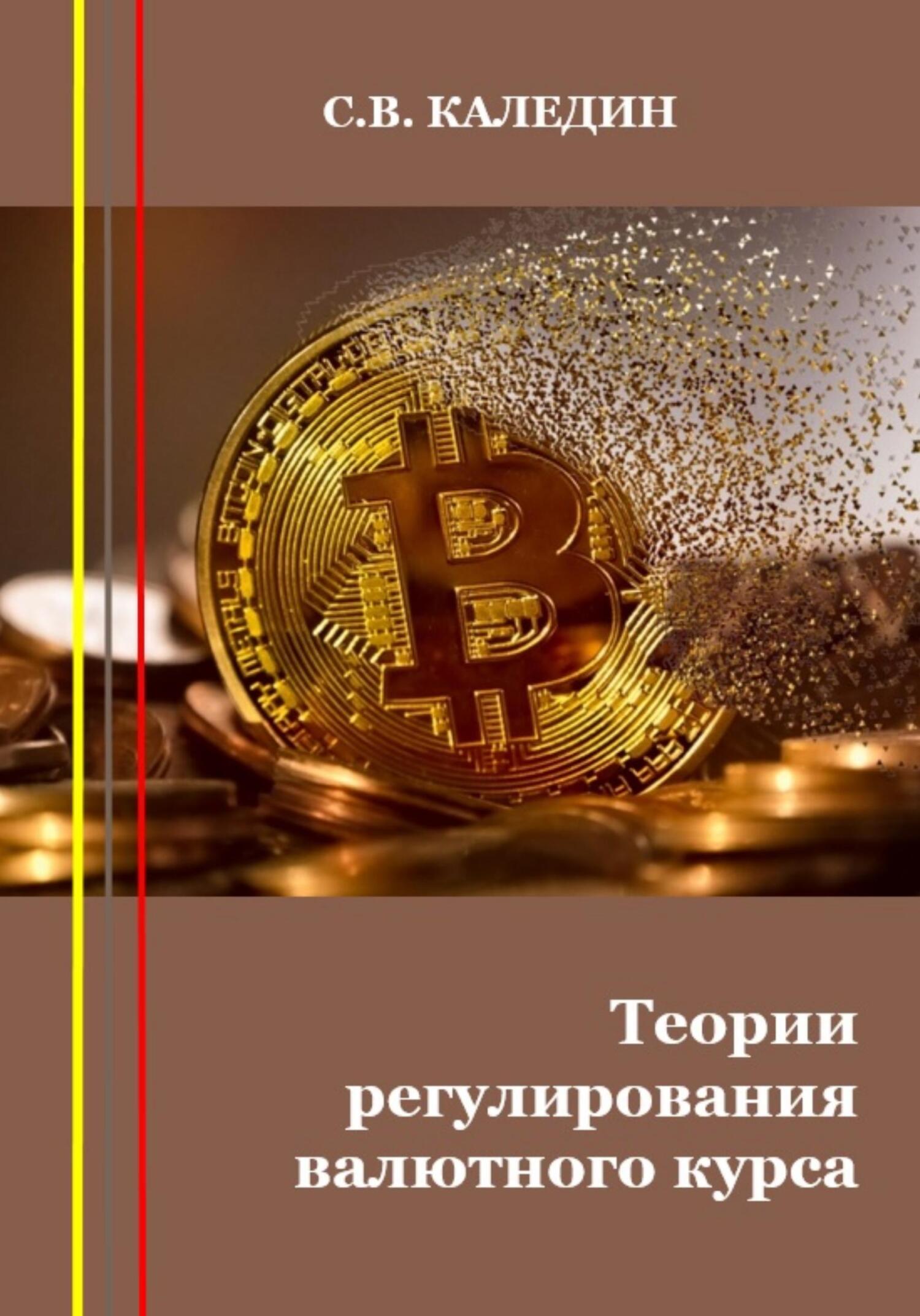 читать Теории регулирования валютного курса
