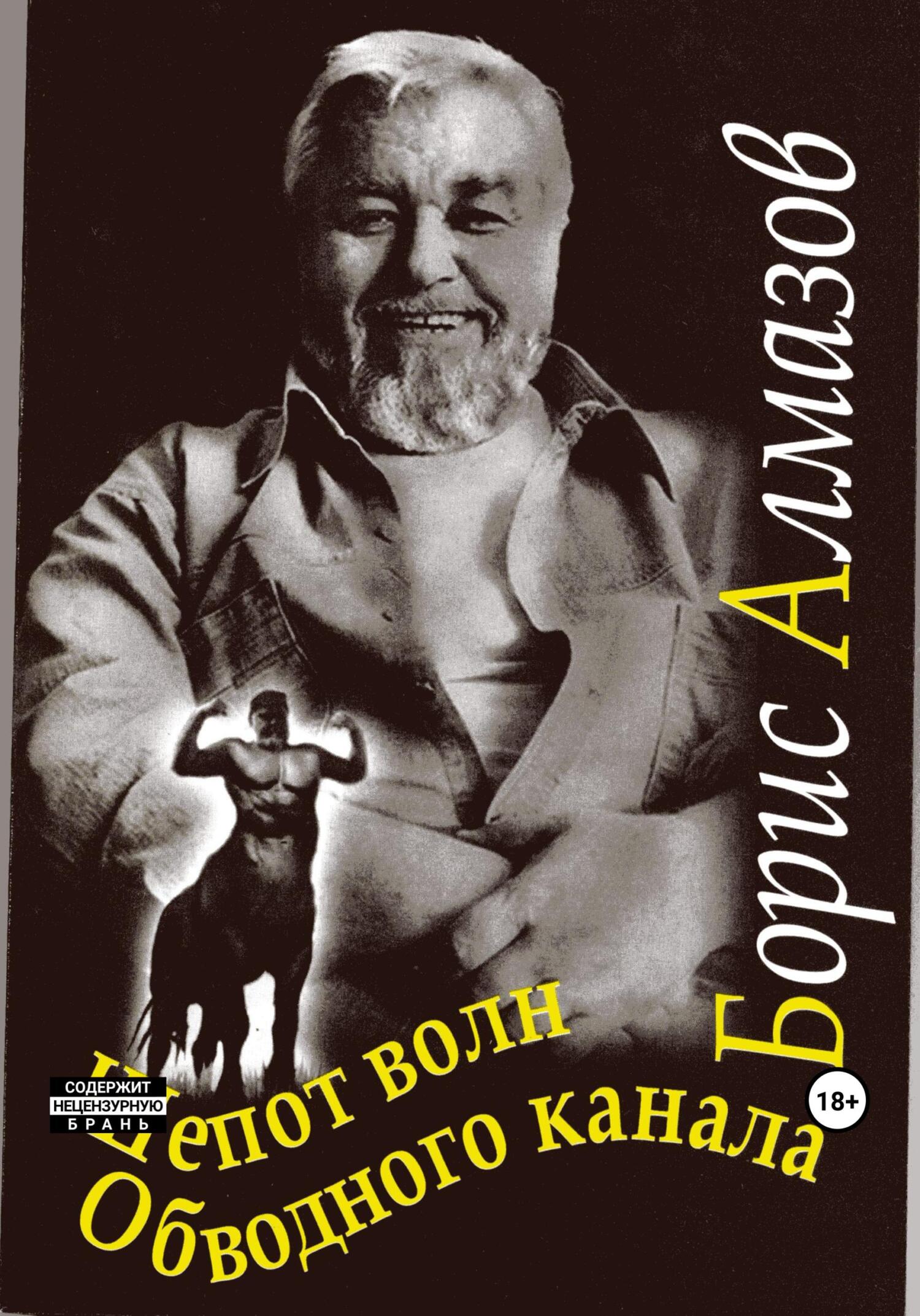 читать Шепот волн Обводного канала