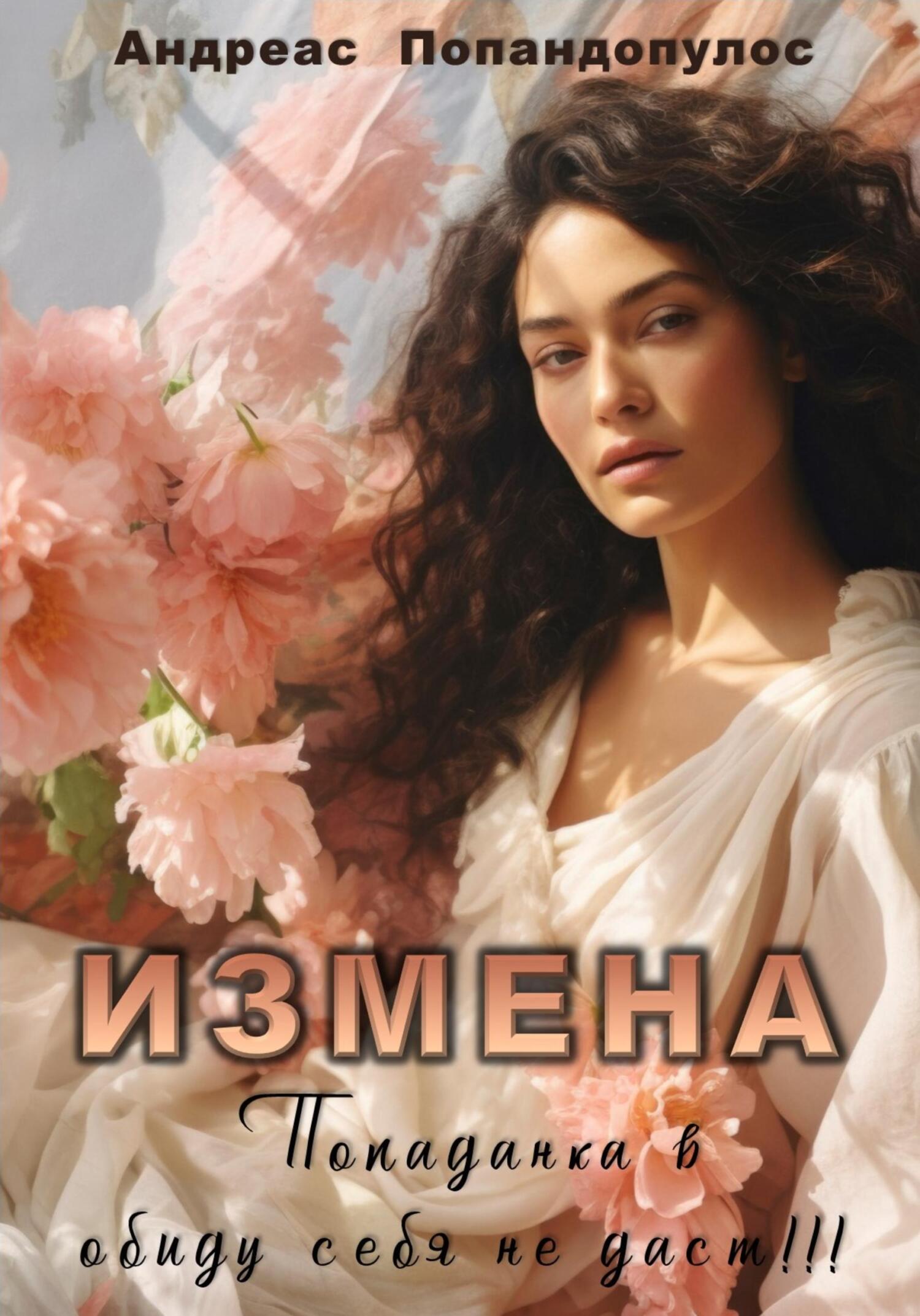 читать Измена. Попаданка в обиду себя не даст!!!