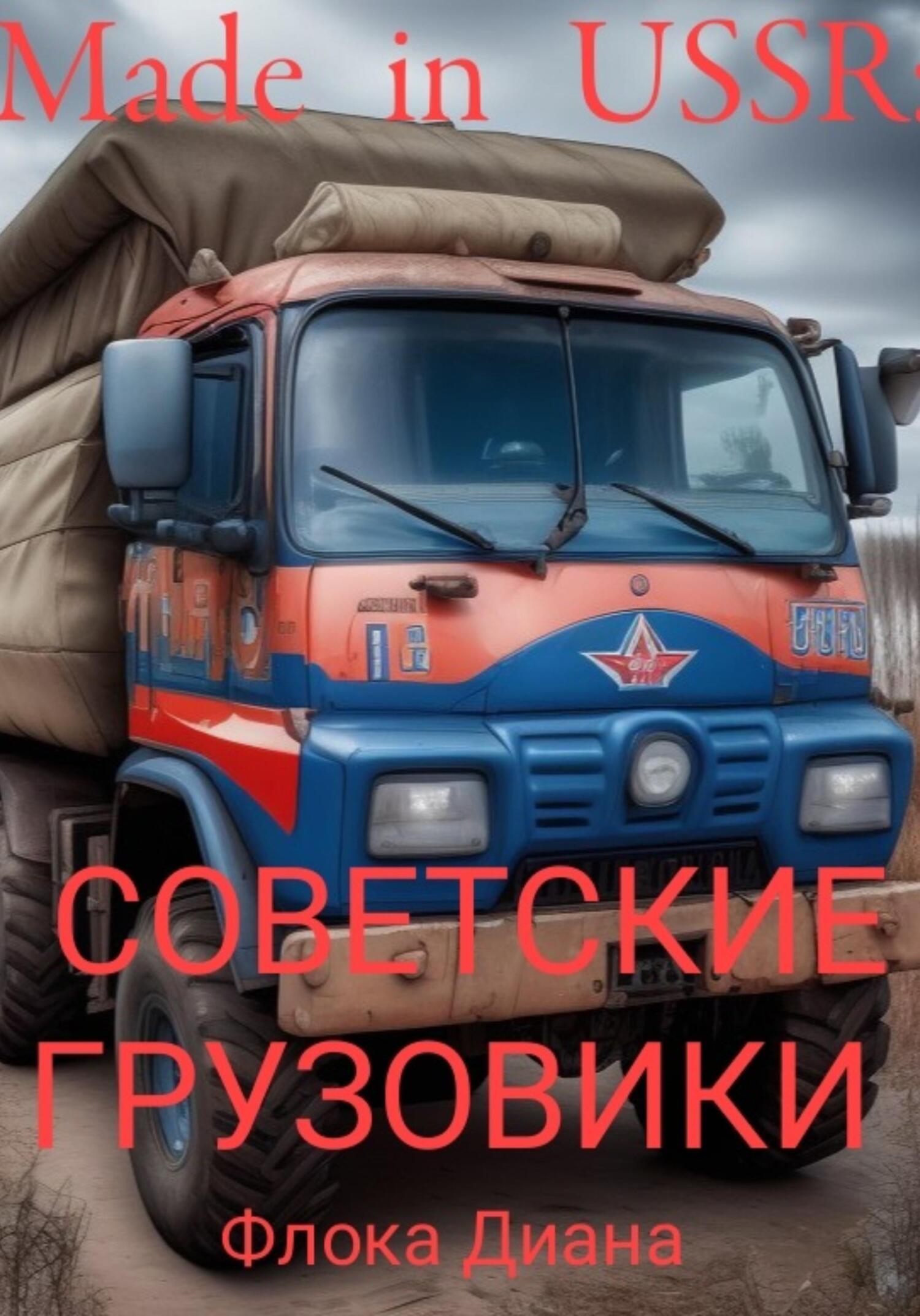 читать Made in USSR: Советские грузовики