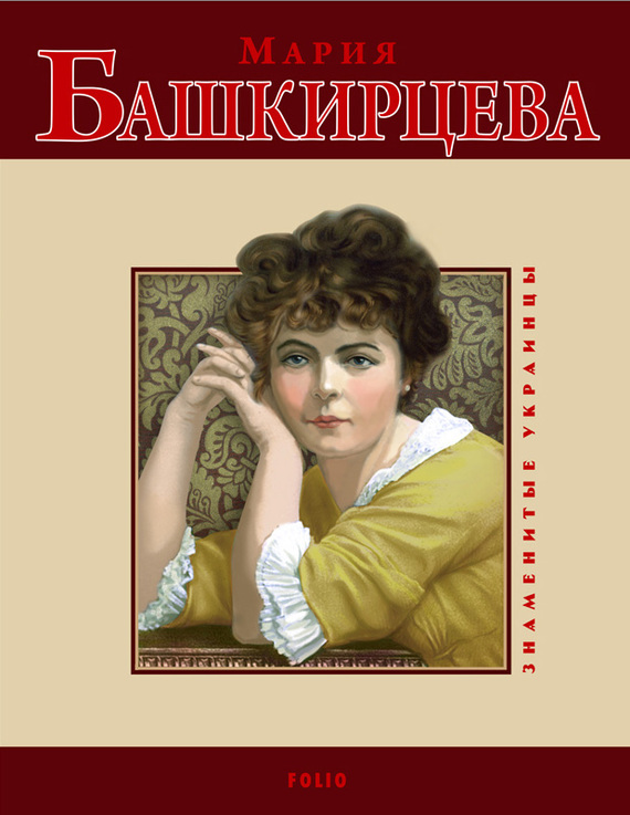 читать Мария Башкирцева