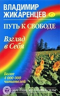 читать Путь к Cвободе. Взгляд в Cебя
