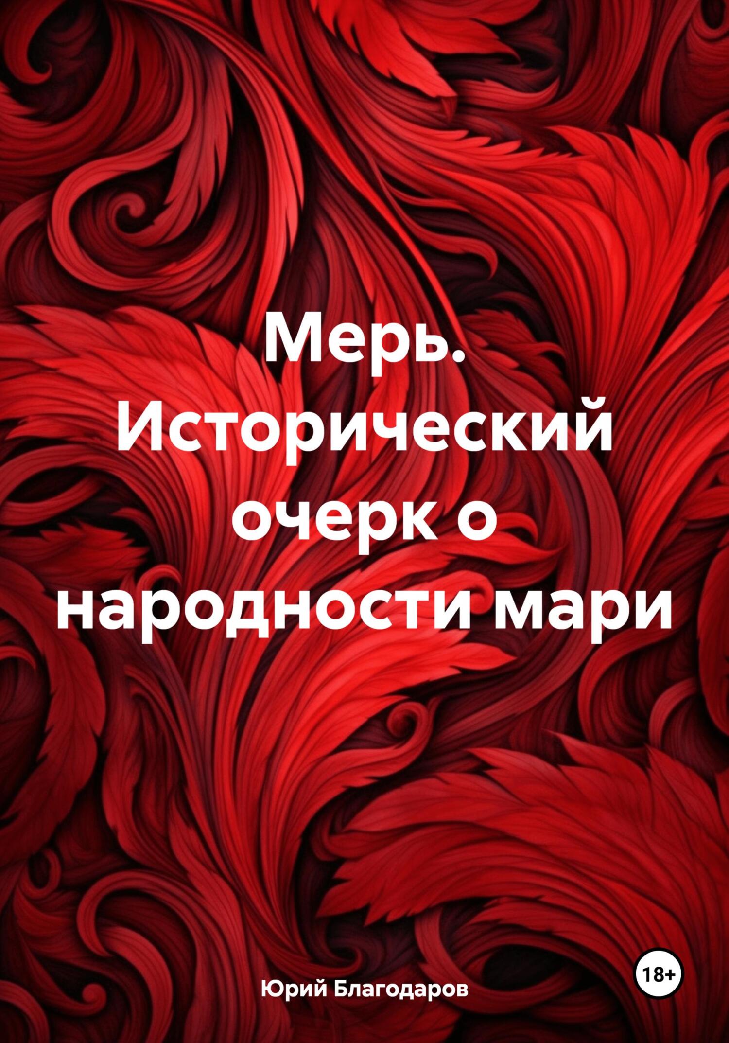 читать Мерь. Исторический очерк о народности мари