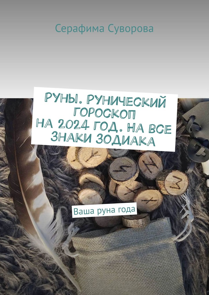 читать Руны. Рунический гороскоп на 2024 год. На все знаки зодиака. Ваша руна года