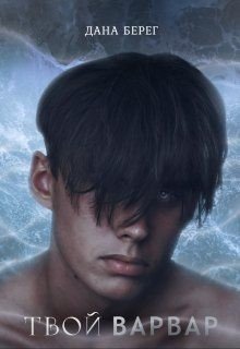 читать Твой Варвар