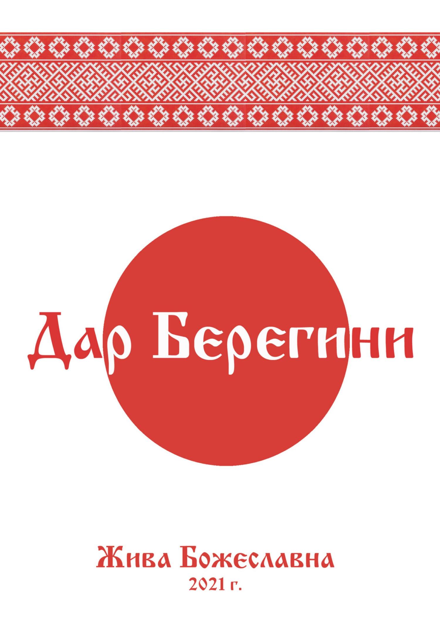 читать Дар Берегини
