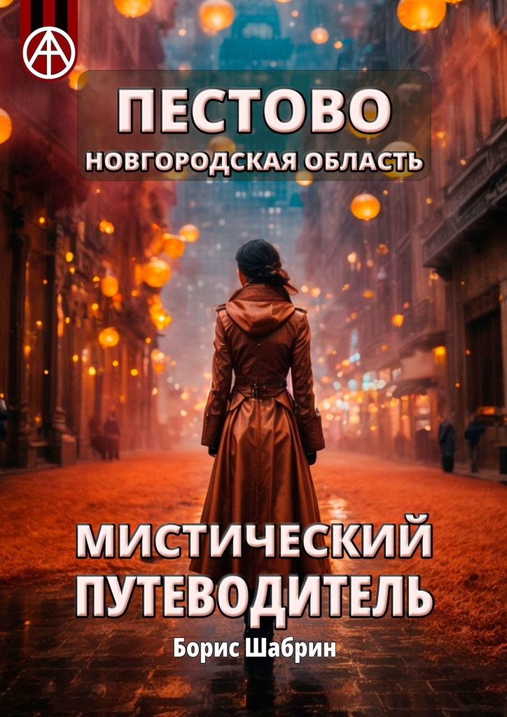 читать Пестово. Новгородская область. Мистический путеводитель