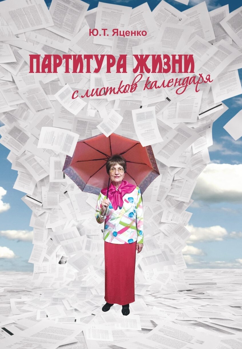 читать Партитура жизни с листков календаря