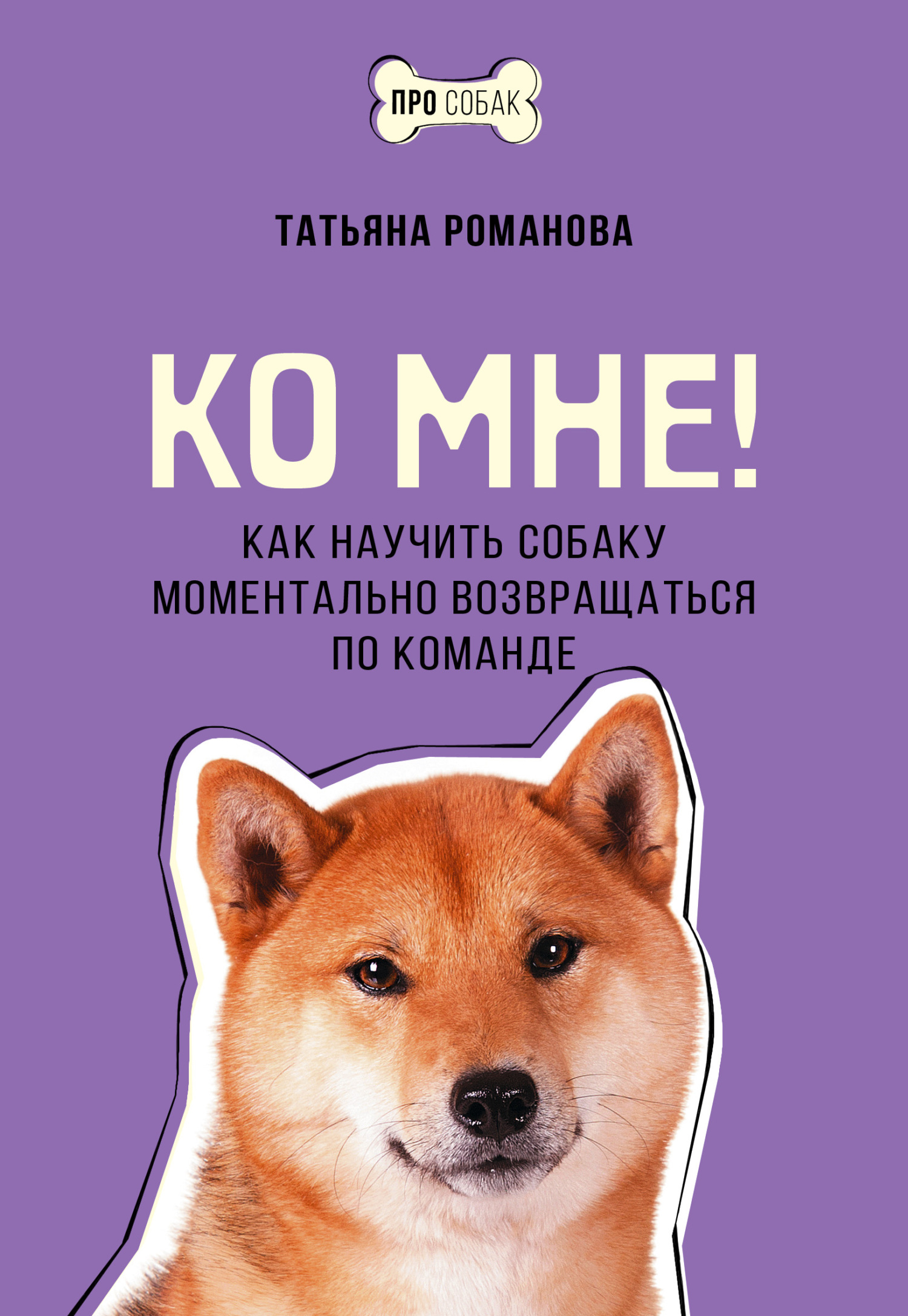 читать Ко мне! Как научить собаку моментально возвращаться по команде