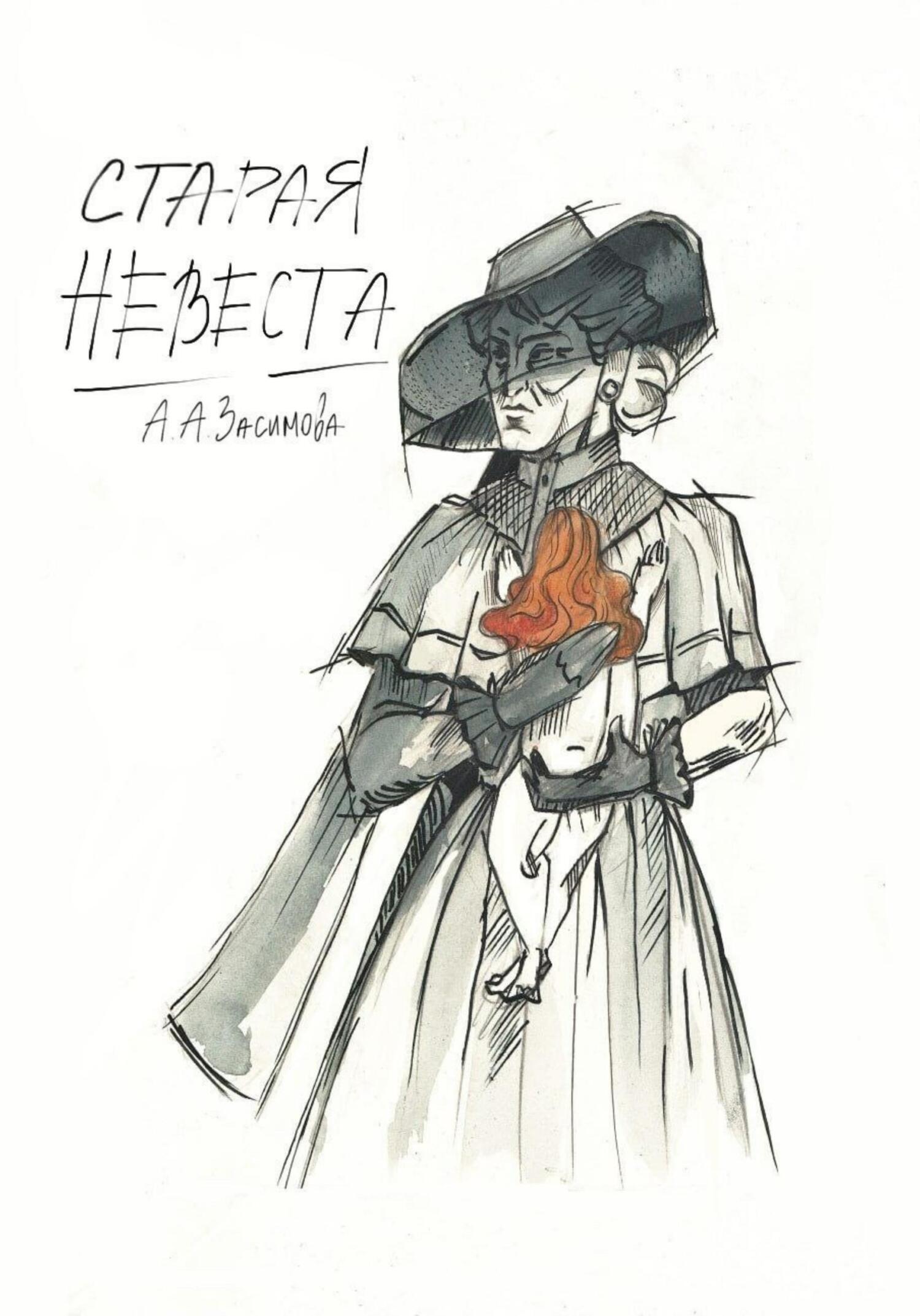 читать Старая невеста