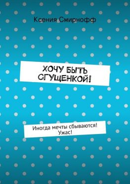 читать Хочу быть сгущенкой!