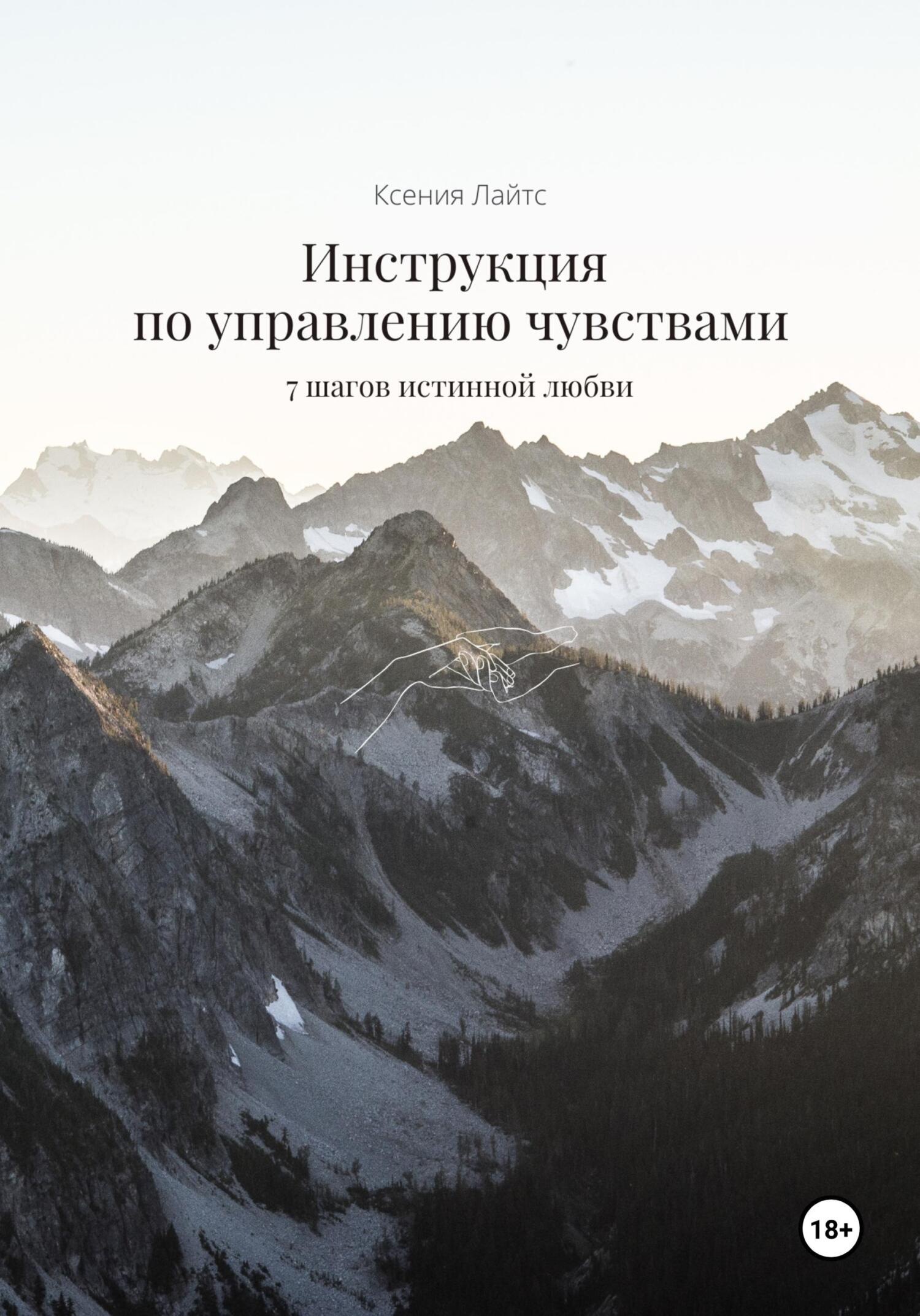 читать Инструкция по управлению чувствами: 7 шагов истинной любви