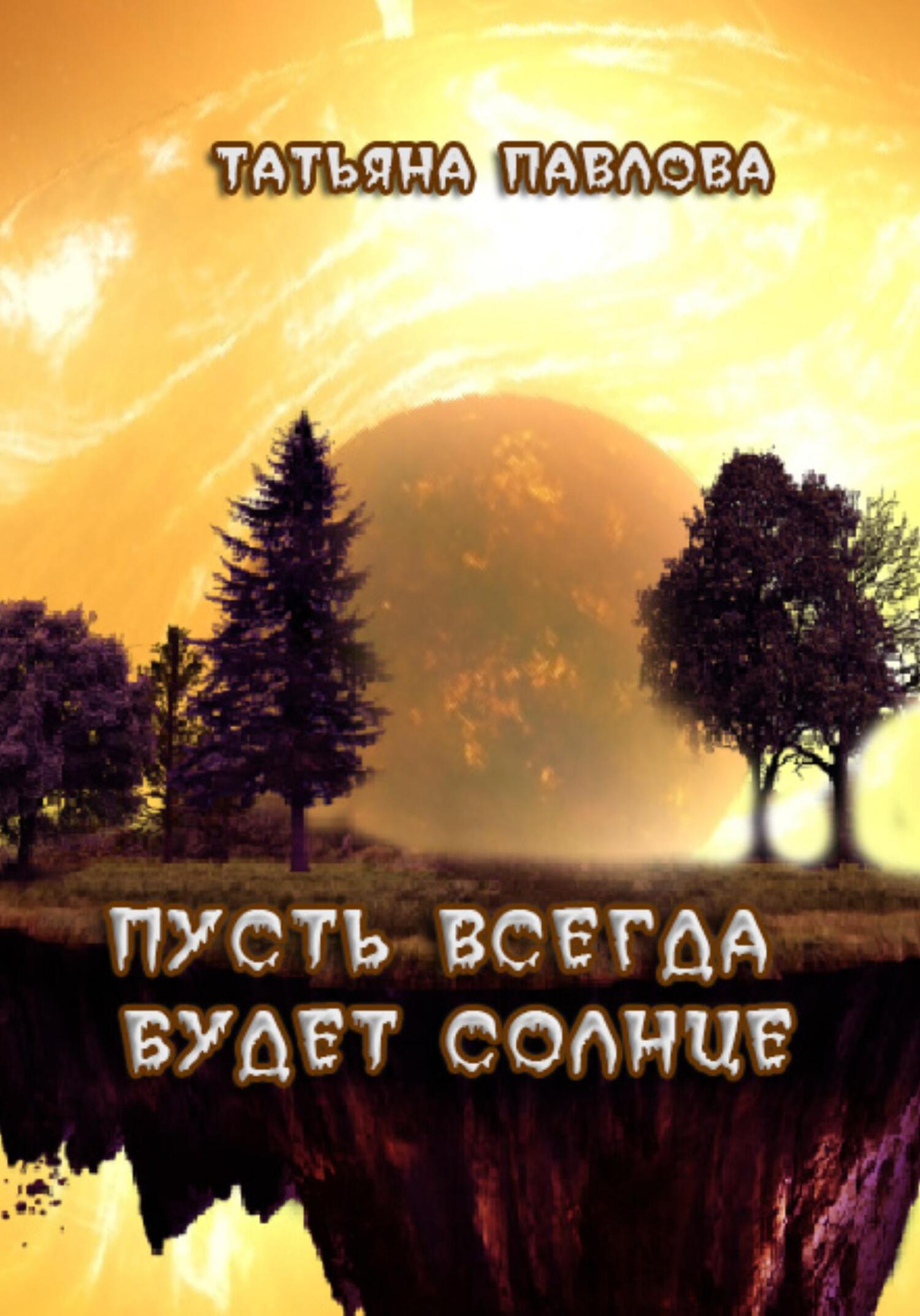 читать Пусть всегда будет Солнце