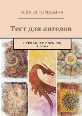 читать Тест для ангелов. Серия «Корни и крылья», книга 2