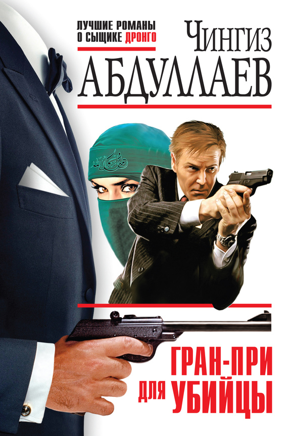 читать Гран-При для убийцы