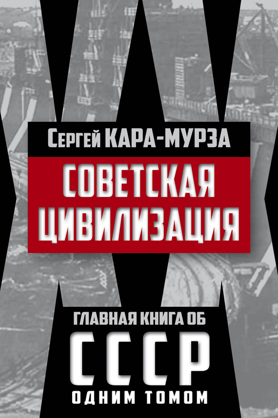 читать Советская цивилизация