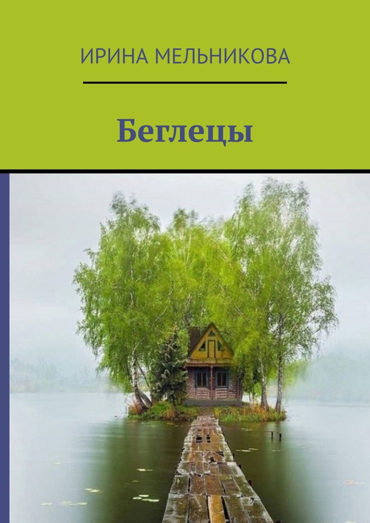 читать Беглецы