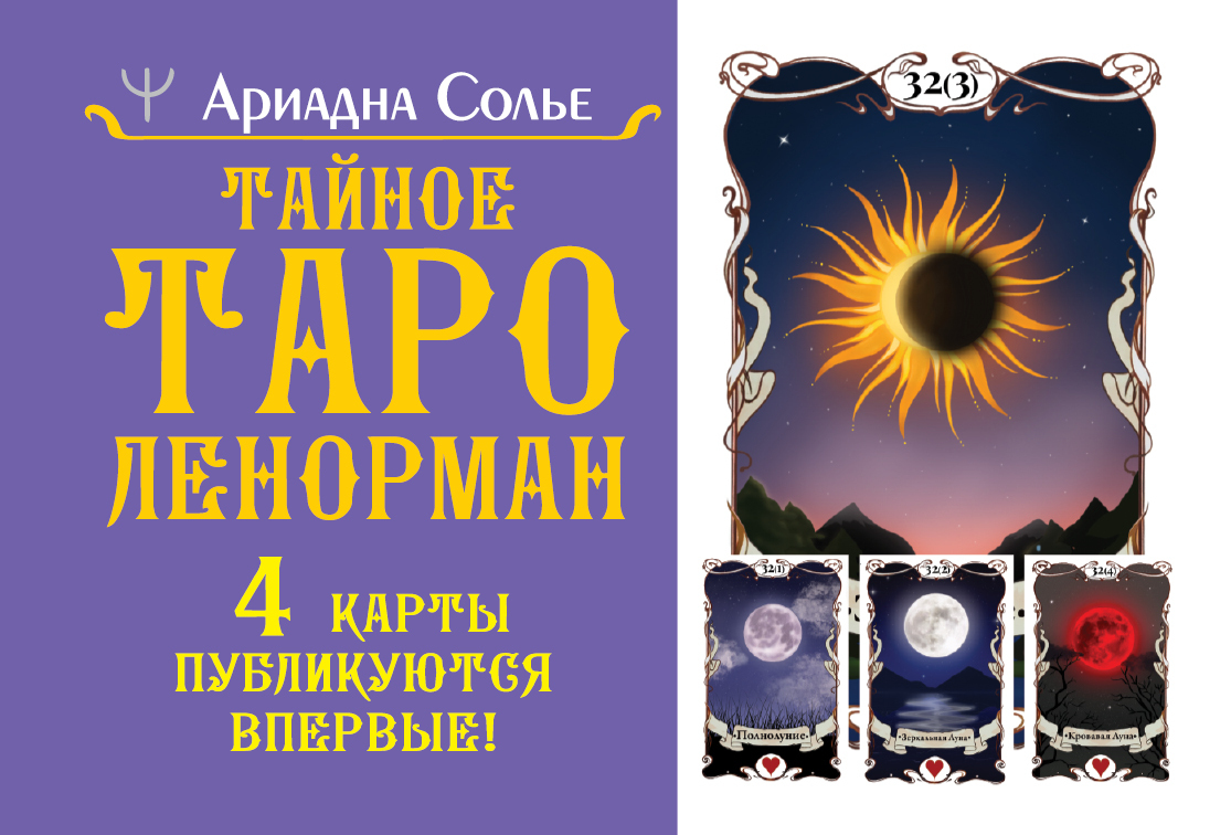 читать Тайное таро Ленорман