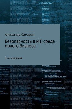читать Безопасность в ИТ-среде малого бизнеса