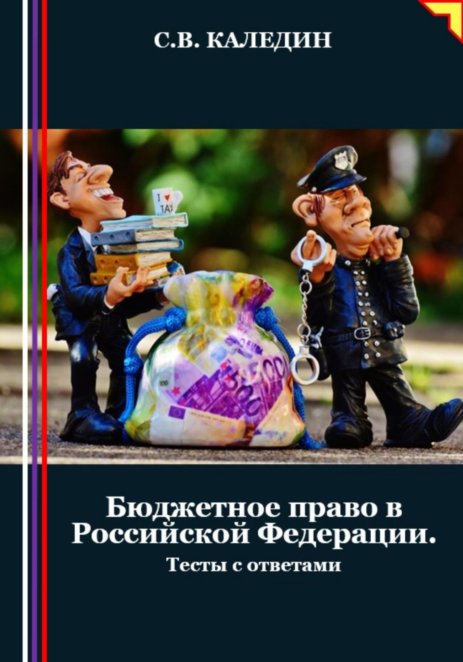 читать Бюджетное право в Российской Федерации. Тесты с ответами