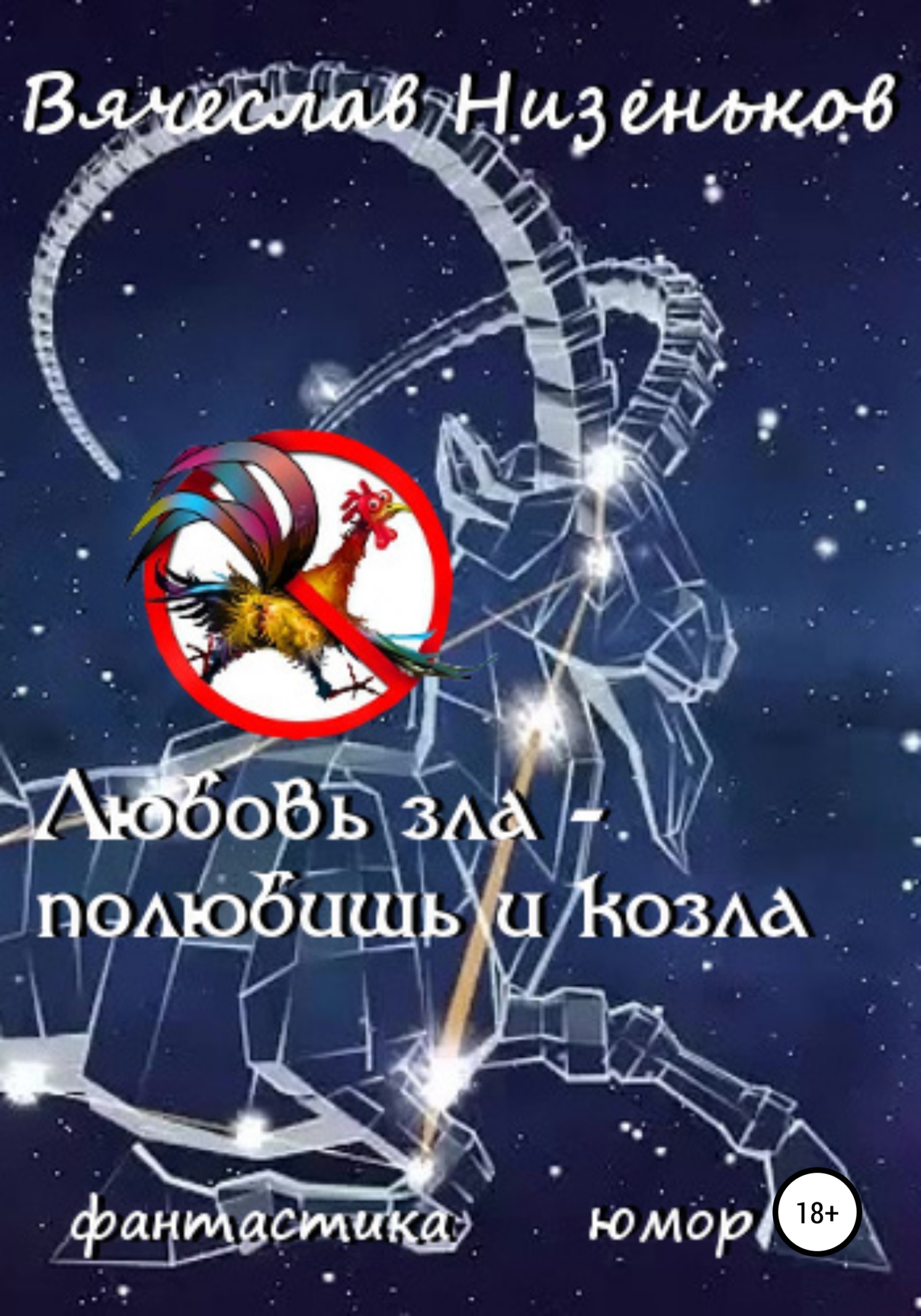 читать Любовь зла – полюбишь и козла