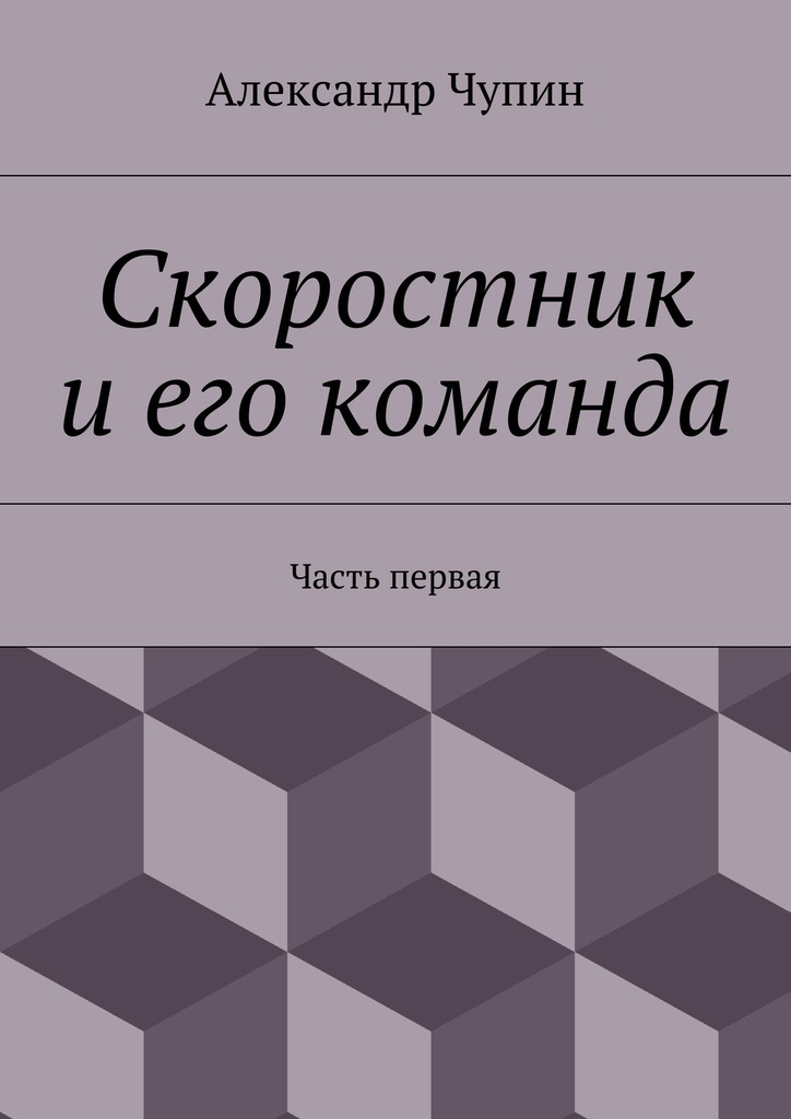 читать Скоростник и его команда. Часть первая