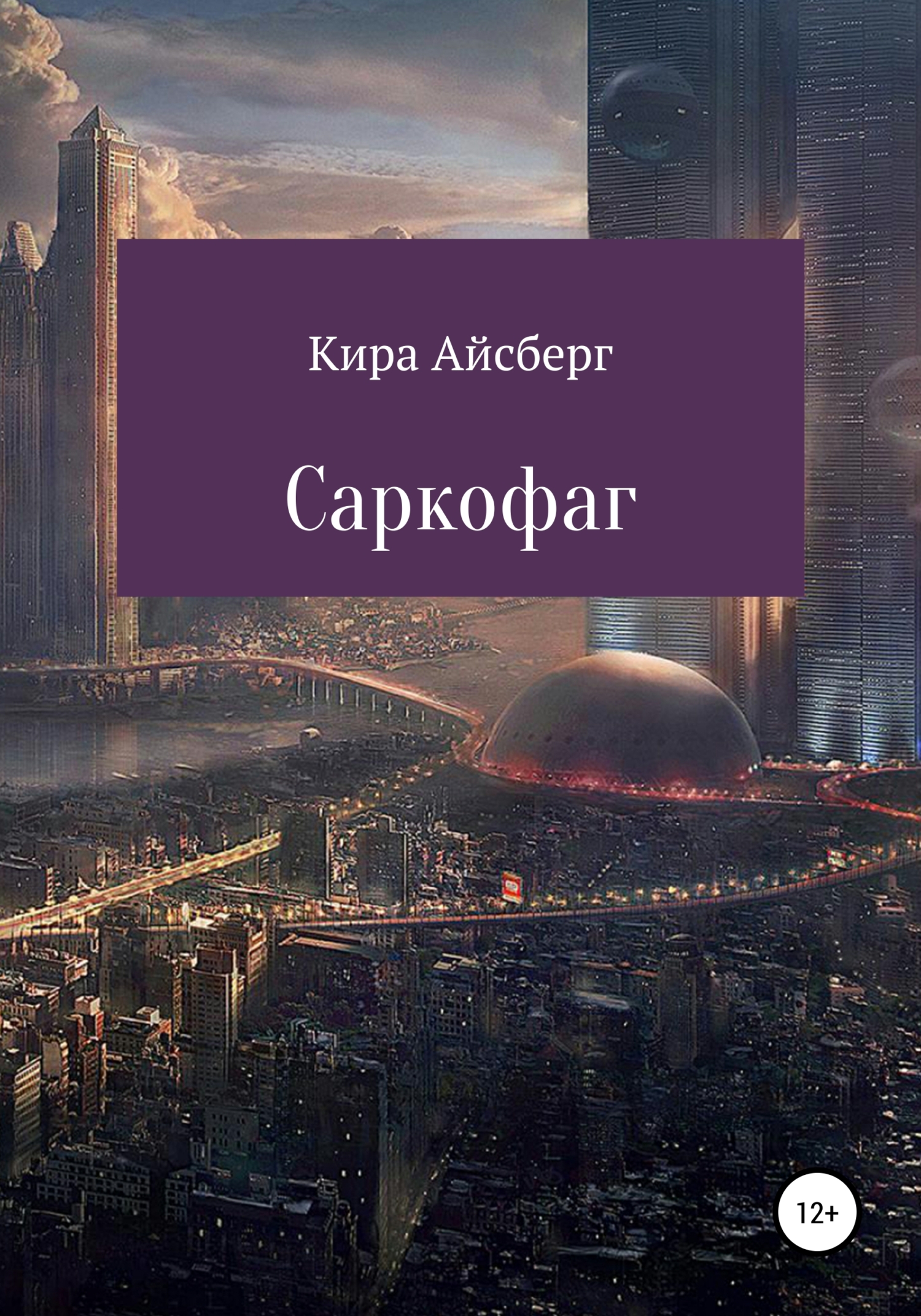 читать Саркофаг