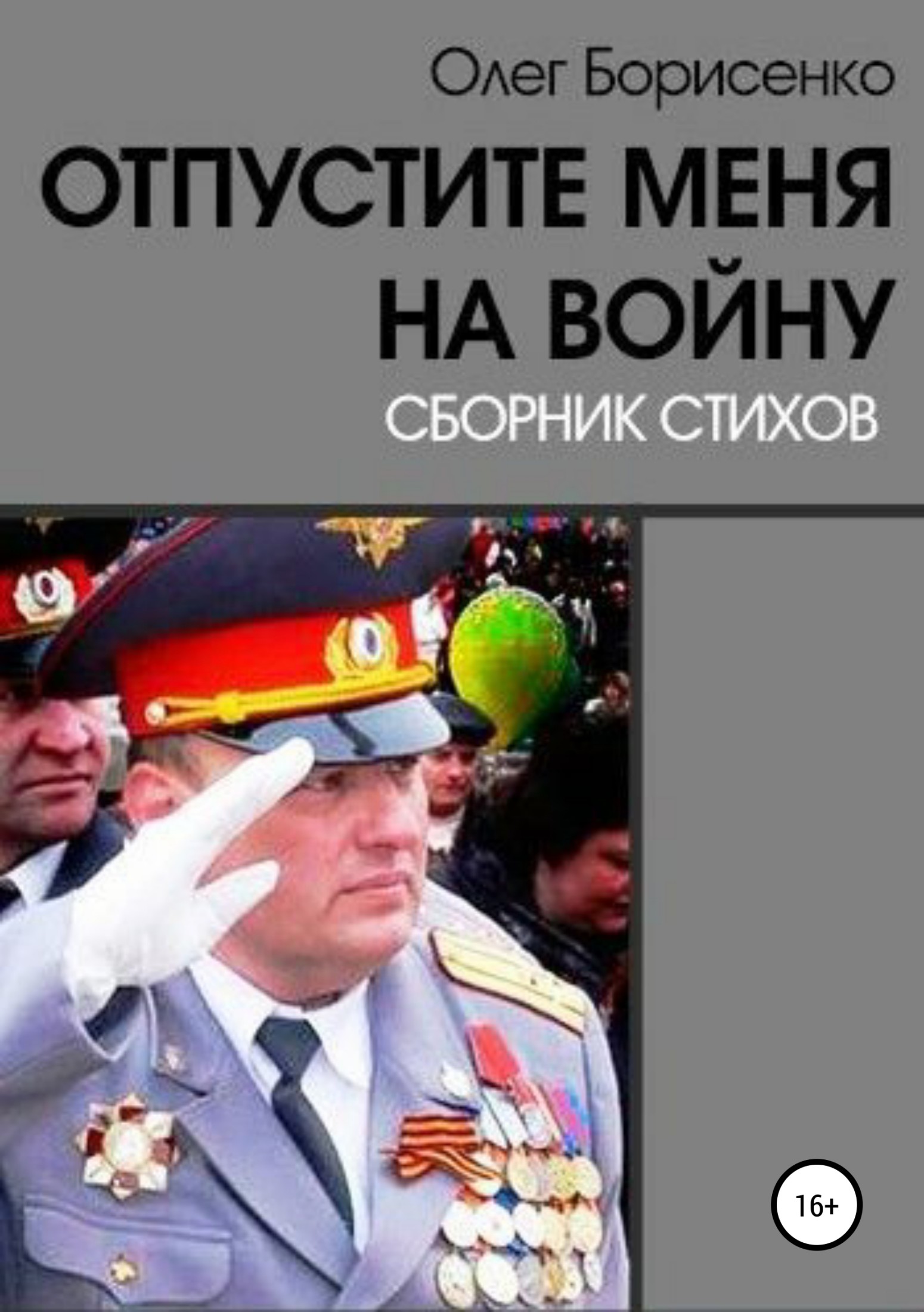читать Отпустите меня на войну