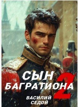 читать Сын Багратиона 2