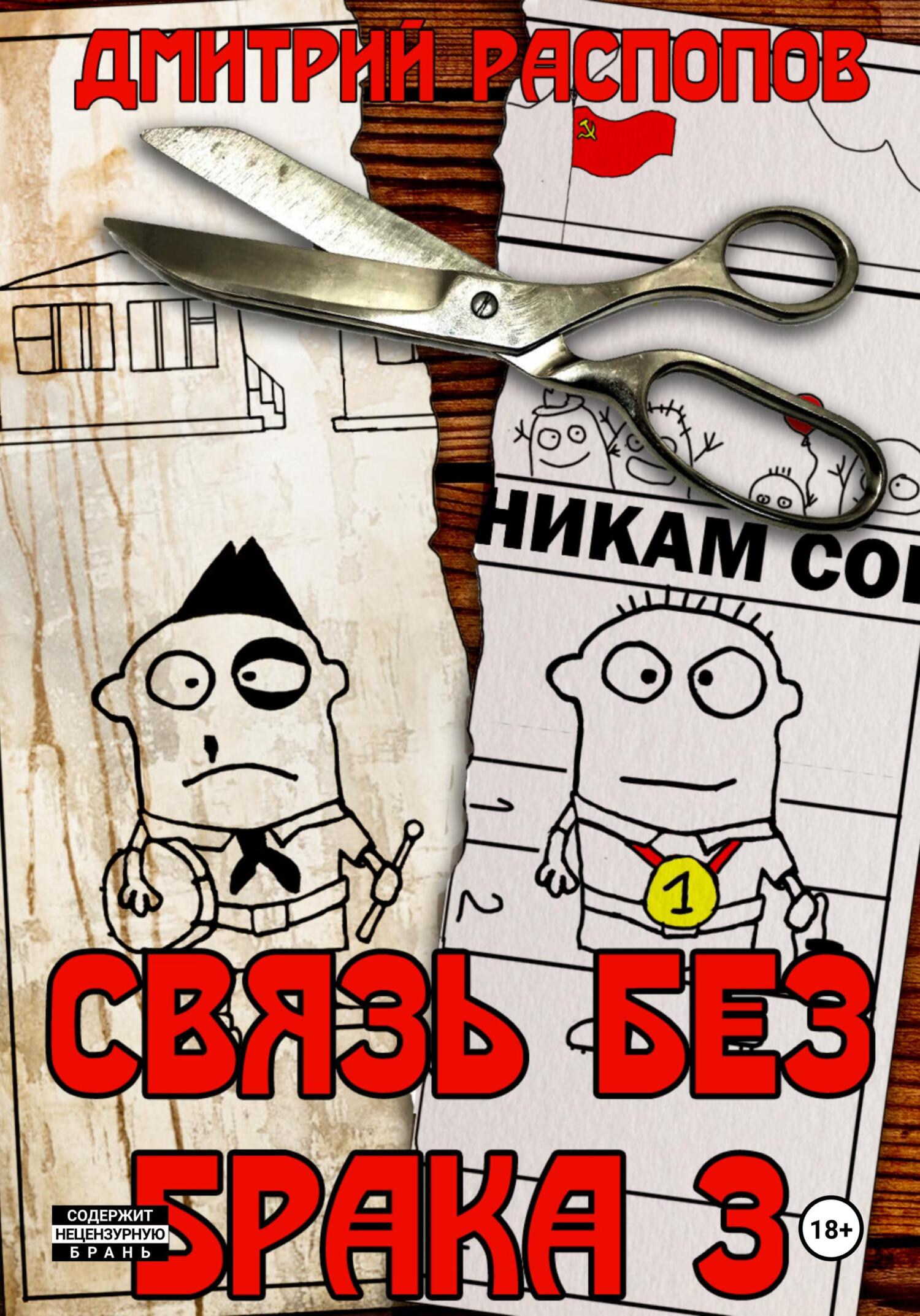 читать Связь без брака – 3. Время разбрасывать камни